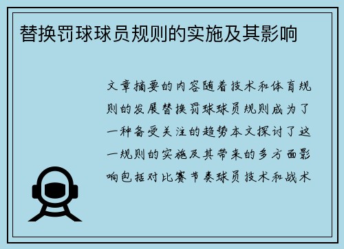 替换罚球球员规则的实施及其影响