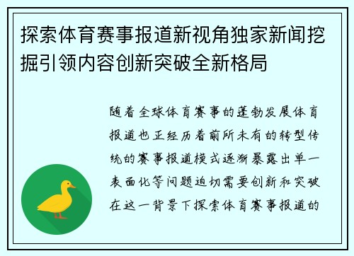 探索体育赛事报道新视角独家新闻挖掘引领内容创新突破全新格局