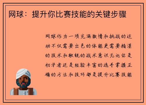 网球：提升你比赛技能的关键步骤