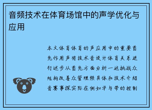 音频技术在体育场馆中的声学优化与应用