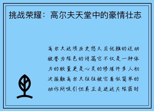 挑战荣耀：高尔夫天堂中的豪情壮志