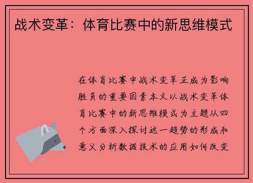 战术变革：体育比赛中的新思维模式