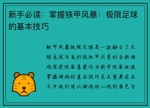 新手必读：掌握铁甲风暴：极限足球的基本技巧