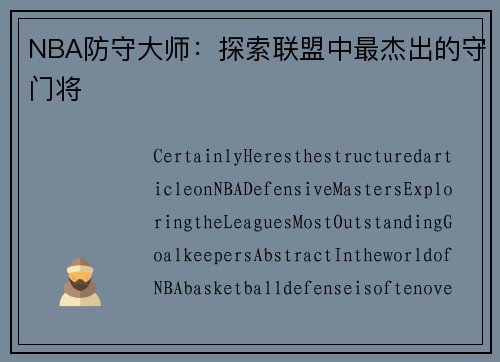 NBA防守大师：探索联盟中最杰出的守门将