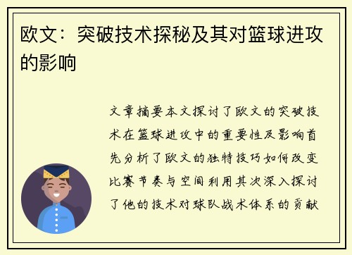 欧文：突破技术探秘及其对篮球进攻的影响