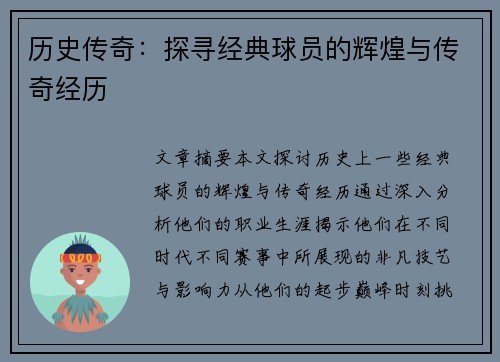 历史传奇：探寻经典球员的辉煌与传奇经历