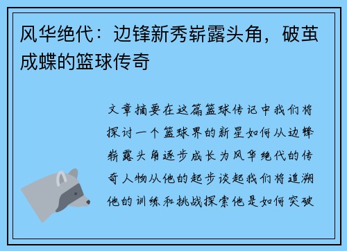 风华绝代：边锋新秀崭露头角，破茧成蝶的篮球传奇