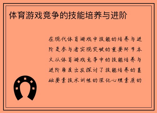 体育游戏竞争的技能培养与进阶