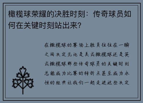 橄榄球荣耀的决胜时刻：传奇球员如何在关键时刻站出来？