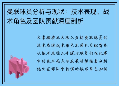 曼联球员分析与现状：技术表现、战术角色及团队贡献深度剖析