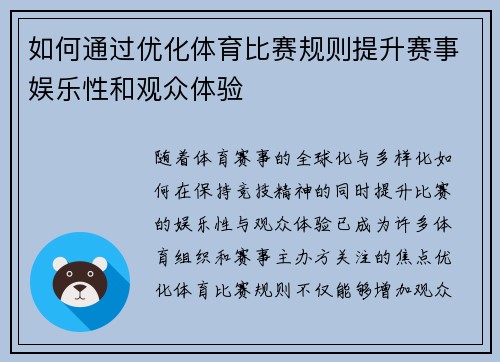 如何通过优化体育比赛规则提升赛事娱乐性和观众体验