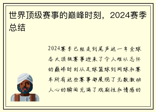 世界顶级赛事的巅峰时刻，2024赛季总结