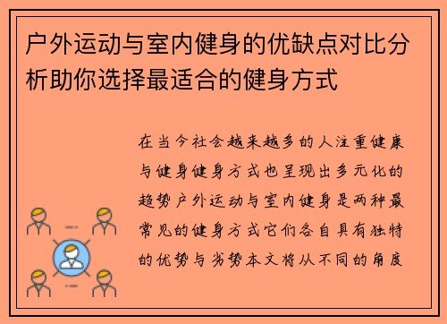 户外运动与室内健身的优缺点对比分析助你选择最适合的健身方式