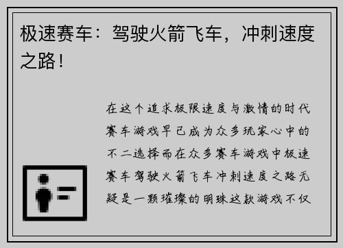 极速赛车：驾驶火箭飞车，冲刺速度之路！