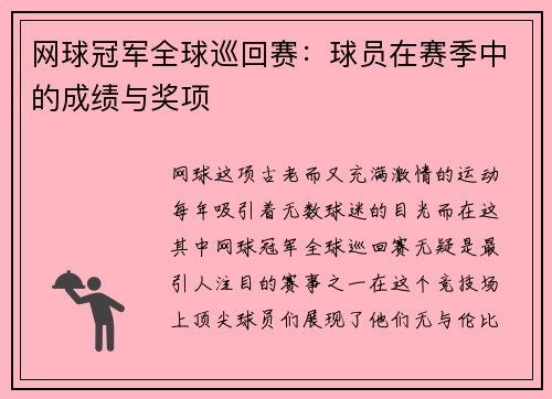 网球冠军全球巡回赛：球员在赛季中的成绩与奖项