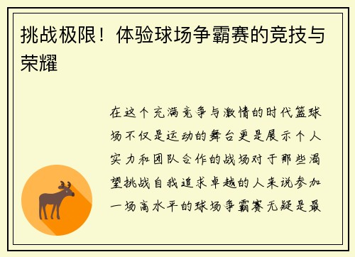 挑战极限！体验球场争霸赛的竞技与荣耀