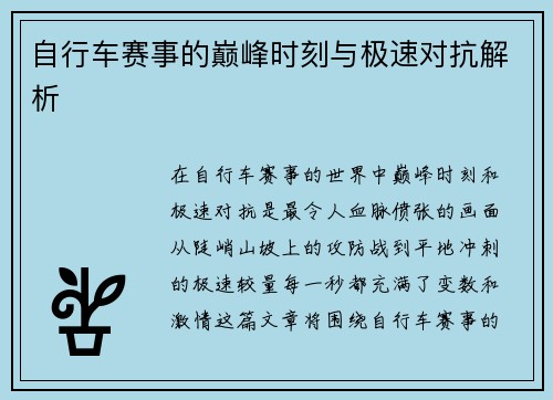 自行车赛事的巅峰时刻与极速对抗解析