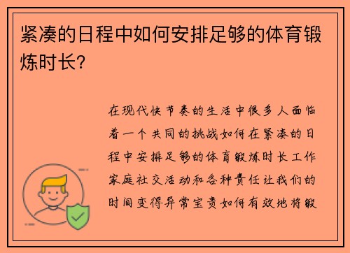 紧凑的日程中如何安排足够的体育锻炼时长？