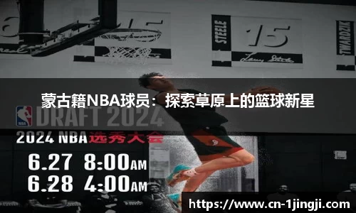 蒙古籍NBA球员：探索草原上的篮球新星