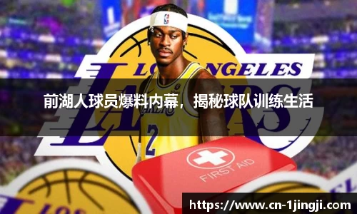 前湖人球员爆料内幕，揭秘球队训练生活