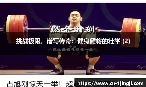 挑战极限，谱写传奇：健身健将的壮举 (2)