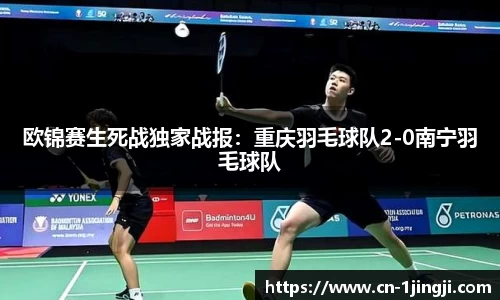 欧锦赛生死战独家战报：重庆羽毛球队2-0南宁羽毛球队