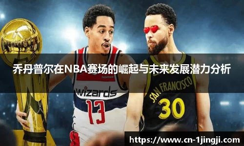 乔丹普尔在NBA赛场的崛起与未来发展潜力分析