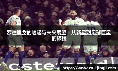 罗德里戈的崛起与未来展望：从新星到足球巨星的旅程